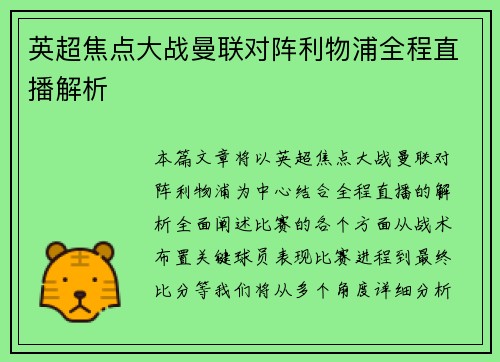 英超焦点大战曼联对阵利物浦全程直播解析