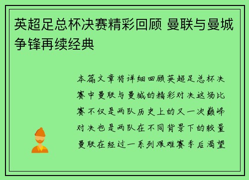 英超足总杯决赛精彩回顾 曼联与曼城争锋再续经典