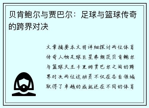 贝肯鲍尔与贾巴尔：足球与篮球传奇的跨界对决