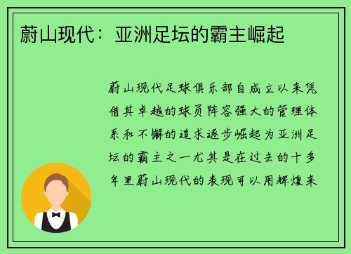 蔚山现代：亚洲足坛的霸主崛起