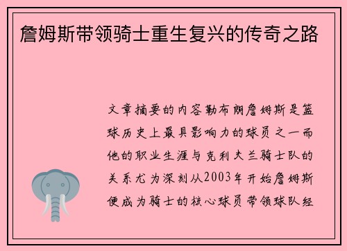 詹姆斯带领骑士重生复兴的传奇之路
