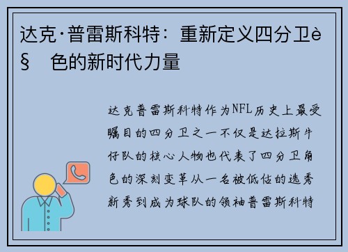 达克·普雷斯科特：重新定义四分卫角色的新时代力量