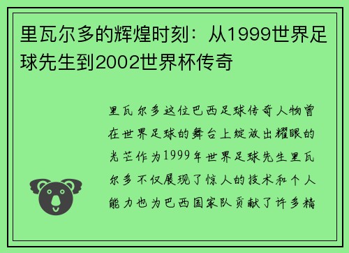 里瓦尔多的辉煌时刻：从1999世界足球先生到2002世界杯传奇