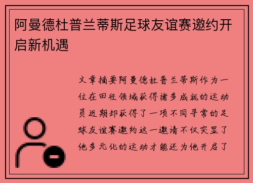 阿曼德杜普兰蒂斯足球友谊赛邀约开启新机遇