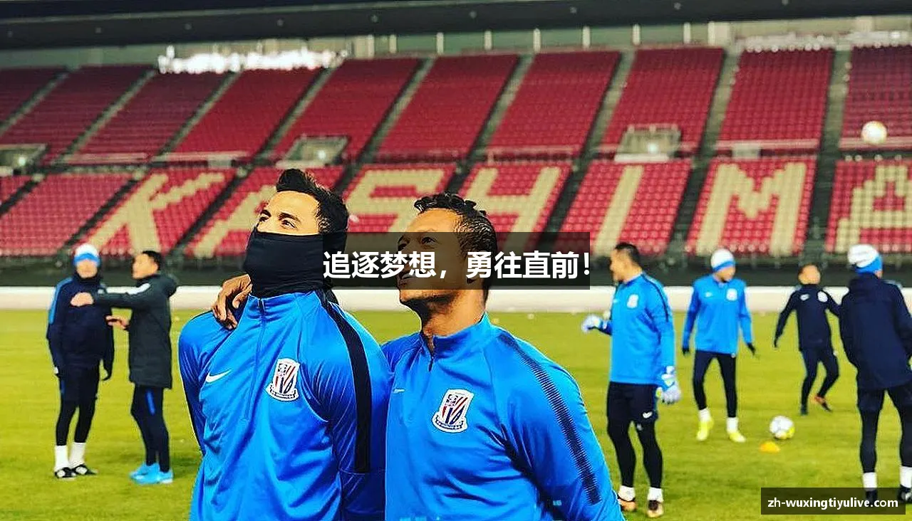 追逐梦想，勇往直前！