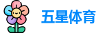 五星体育直播