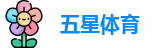 五星体育直播